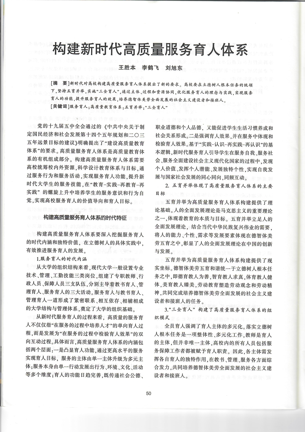 页面提取自－2.构建新时代高质量服务育人体系 - 王胜本_页面_1.jpg