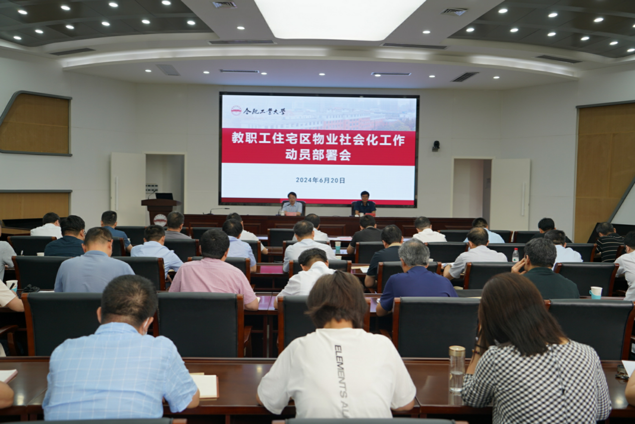 合肥工业大学|学校召开教职工住宅区物业社会化工作动员部署会