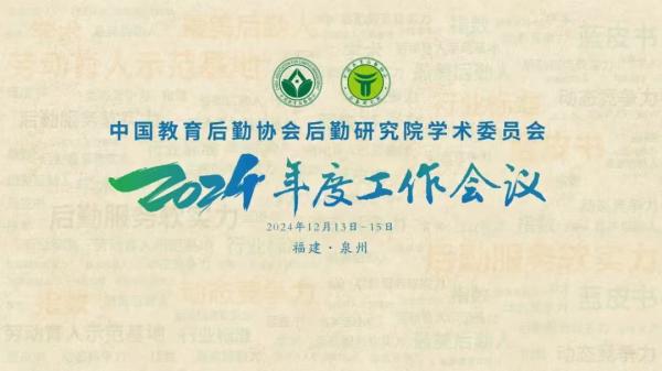 发挥学术引领作用 以教育后勤高质量发展助力教育强国建设 中国教育后勤协会后勤研究院学术委员会2024年度工作会议顺利召开