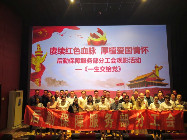 乐山师范学院后勤工会观影活动《一生交给党》.jpg