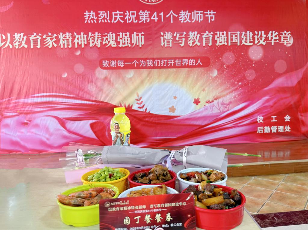 九江学院|教师节暖心“园丁餐” 致敬教育引路人