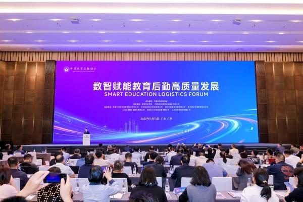 “数智赋能教育后勤高质量发展”论坛在广州举办