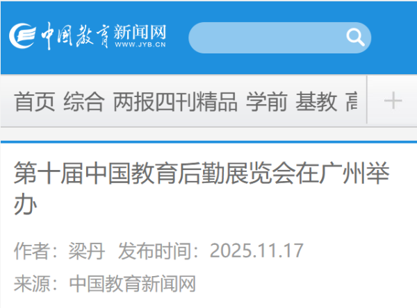 中国教育新闻网| 第十届中国教育后勤展览会在广州举办